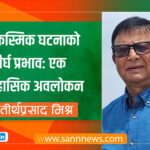 आकस्मिक घटनाको दीर्घ प्रभावः एक ऐतिहासिक अवलोकन