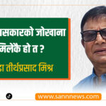 इतिहासकारको जोखाना मिलेकै हो त ?