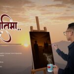 पत्रकारितासँगै संगीतमा अनिल रायामाझी, ‘अब स्मृतिमा…’ सार्वजनिक