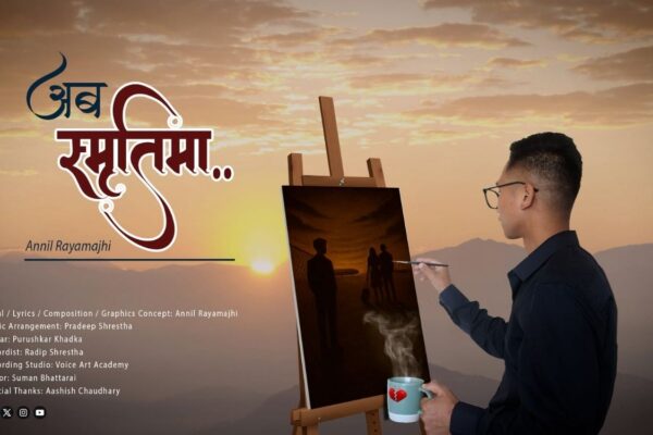 पत्रकारितासँगै संगीतमा अनिल रायामाझी, ‘अब स्मृतिमा…’ सार्वजनिक