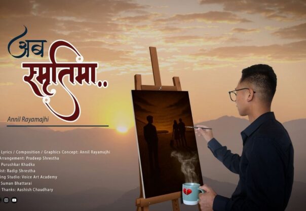 पत्रकारितासँगै संगीतमा अनिल रायामाझी, ‘अब स्मृतिमा…’ सार्वजनिक