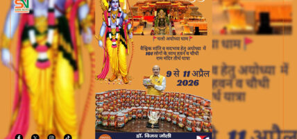 वैश्विक शान्ति र सद्भावका लागि चौथो अयोध्या राम मन्दिर तीर्थयात्रा