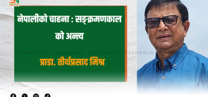 नेपालीको चाहना: सङ्क्रमणकालको अन्त्य