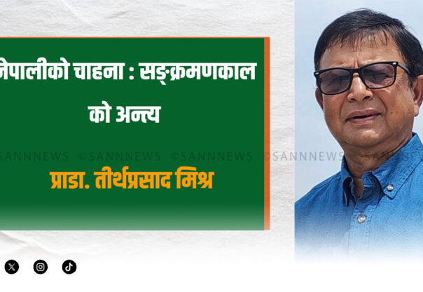 नेपालीको चाहना: सङ्क्रमणकालको अन्त्य