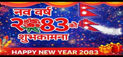 आज नयाँ वर्षः हर्षोल्लासका साथ मनाइँदै