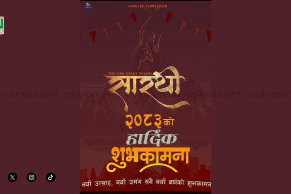चलचित्र ‘सारथी’को पोस्टर सार्वजनिक