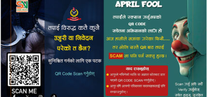नेपाल प्रहरीले नै ‘अप्रिल फुल’ मनाएपछि…