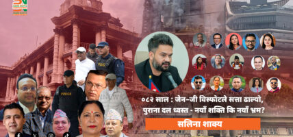 ०८२ साल : जेन-जी विस्फोटले सत्ता ढाल्यो, पुराना दल ध्वस्त -नयाँ शक्ति कि नयाँ भ्रम?