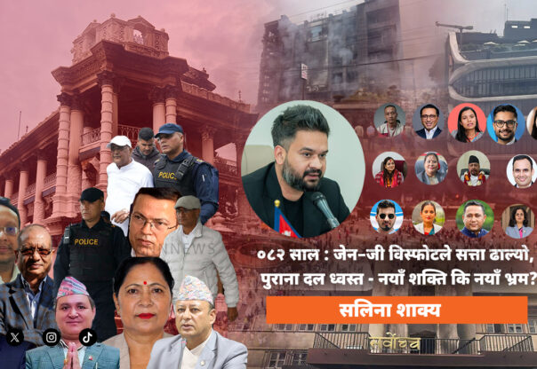 ०८२ साल : जेन-जी विस्फोटले सत्ता ढाल्यो, पुराना दल ध्वस्त -नयाँ शक्ति कि नयाँ भ्रम?