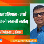 निर्वाचन परिणाम: नयाँ जोगी खस्रो खरानी नहोस्