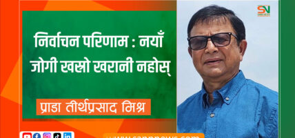 निर्वाचन परिणाम: नयाँ जोगी खस्रो खरानी नहोस्