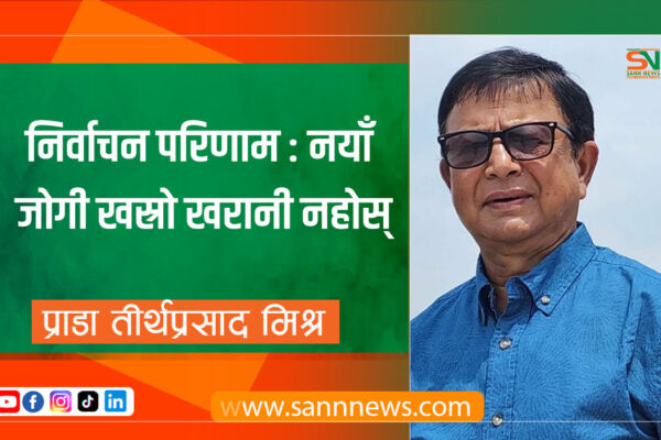 निर्वाचन परिणाम: नयाँ जोगी खस्रो खरानी नहोस्