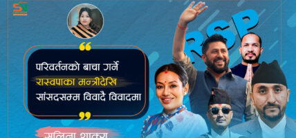परिवर्तनको बाचा गर्ने रास्वपाका मन्त्रीदेखि सांसदसम्म विवादै विवादमा