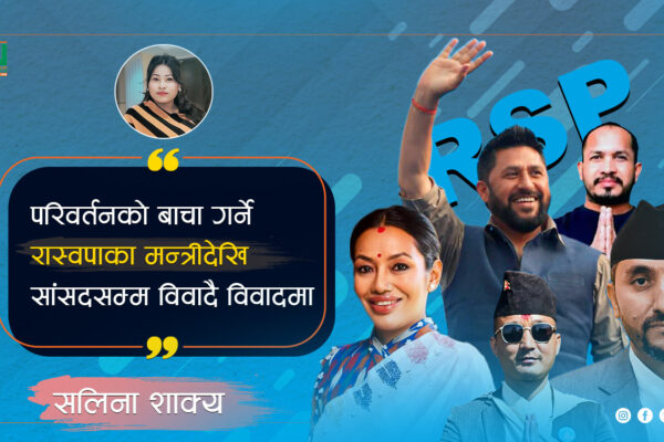 परिवर्तनको बाचा गर्ने रास्वपाका मन्त्रीदेखि सांसदसम्म विवादै विवादमा
