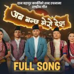 प्रहरी महानिरीक्षक दान बहादुर कार्कीको शब्द रचना रहेको गीत सार्वजनिक