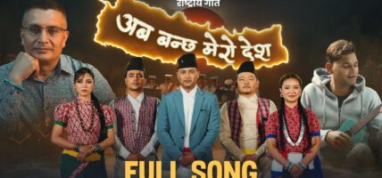 प्रहरी महानिरीक्षक दान बहादुर कार्कीको शब्द रचना रहेको गीत सार्वजनिक