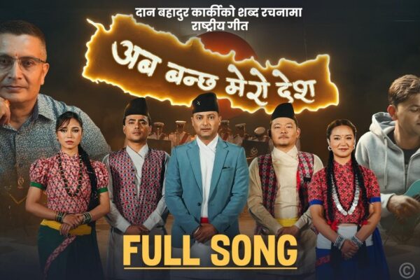 प्रहरी महानिरीक्षक दान बहादुर कार्कीको शब्द रचना रहेको गीत सार्वजनिक