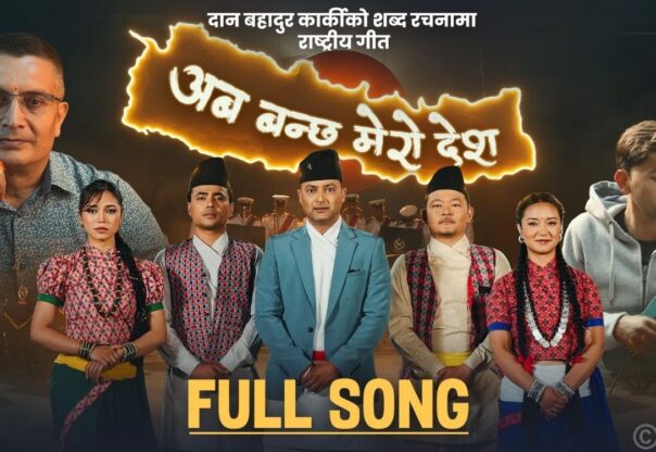 प्रहरी महानिरीक्षक दान बहादुर कार्कीको शब्द रचना रहेको गीत सार्वजनिक