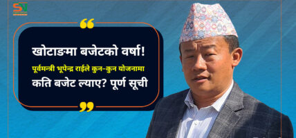 खोटाङलाई कोशी सरकारको ‘मेगा प्याकेज’: सडकदेखि पुलसम्म अर्बौंको पूर्वाधार योजना