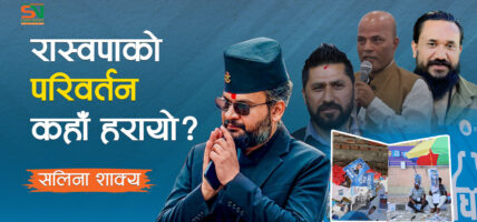 रास्वपाको परिवर्तन कहाँ हरायो?