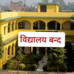 अत्यधिक गर्मी बढेपछि बेदकाटका विद्यालय चार दिन बन्द अत्यधिक गर्मी बढेपछि बेदकाटका विद्यालय चार दिन बन्द