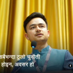 नेपालको सबैभन्दा ठूलो चुनौती अब गरिबी होइन, अवसर हो नेपालको सबैभन्दा ठूलो चुनौती अब गरिबी होइन, अवसर हो
