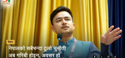 नेपालको सबैभन्दा ठूलो चुनौती अब गरिबी होइन, अवसर हो