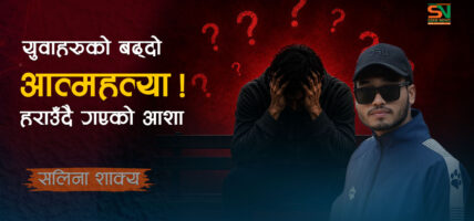 युवाहरुको बढ्दो आत्महत्या ! हराउँदै गएको आशा