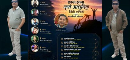 शब्द रचनाकार महर्जनकाे नयाँ आधुनिक गीति “ जवानीको जोशमा” सार्वजनिक