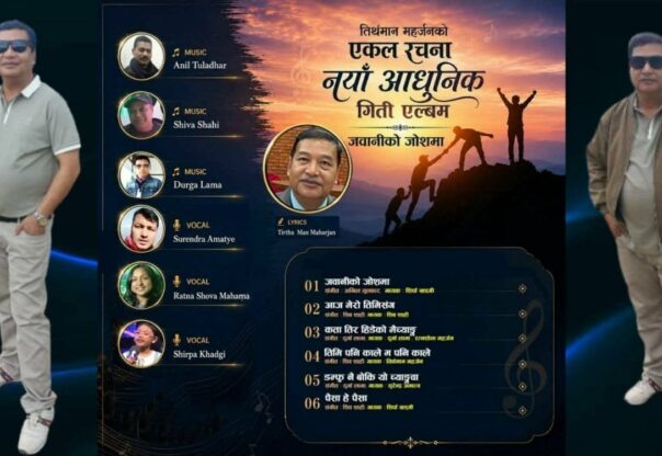 शब्द रचनाकार महर्जनकाे नयाँ आधुनिक गीति “ जवानीको जोशमा” सार्वजनिक