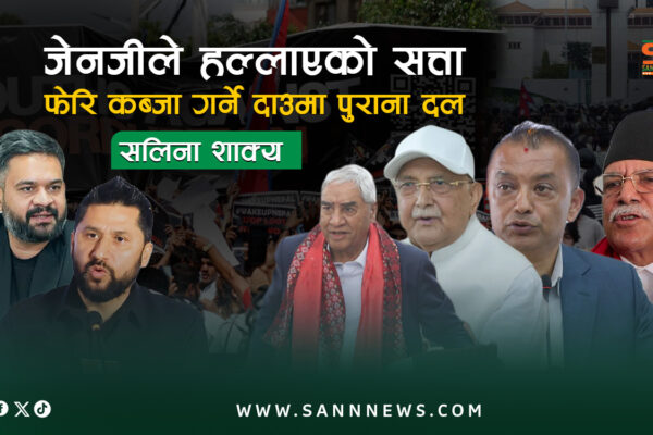 जेनजीले हल्लाएको सत्ता फेरि कब्जा गर्ने दाउमा पुराना दल