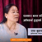 सार्वजनीक ब्यत्तिलको पनि त ब्यक्तिगत जीवनन हुन्छ ,त्यो सार्वजनिक गर्नु हुदैन  ।  राधा बुढाथोकि पुर्व उपाध्यक्ष नेपाल पत्रकार महासंघ