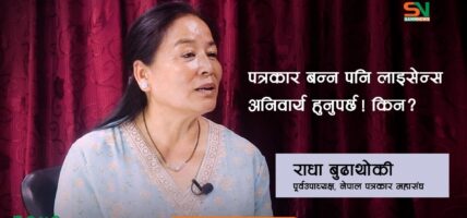 सार्वजनीक ब्यत्तिलको पनि त ब्यक्तिगत जीवनन हुन्छ ,त्यो सार्वजनिक गर्नु हुदैन  ।  राधा बुढाथोकि पुर्व उपाध्यक्ष नेपाल पत्रकार महासंघ