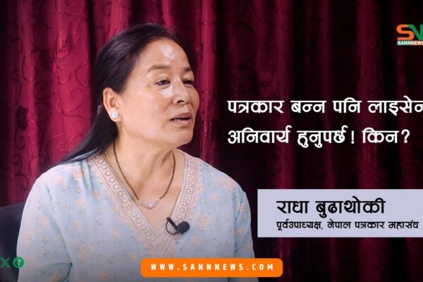 सार्वजनीक ब्यत्तिलको पनि त ब्यक्तिगत जीवनन हुन्छ ,त्यो सार्वजनिक गर्नु हुदैन  ।  राधा बुढाथोकि पुर्व उपाध्यक्ष नेपाल पत्रकार महासंघ