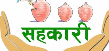 चार हजार सहकारी बचतकर्ताको रकम फिर्ता