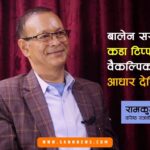 “राज्य सञ्चालनको ज्ञान नभएका आला–काँचाबाट के आशा गर्नु?” रामकुमार पुरी वरिष्ठ राजनीतिज्ञ एवं समाजसेवी “राज्य सञ्चालनको ज्ञान नभएका आला–काँचाबाट के आशा गर्नु?” रामकुमार पुरी वरिष्ठ राजनीतिज्ञ एवं समाजसेवी