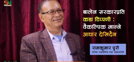 “राज्य सञ्चालनको ज्ञान नभएका आला–काँचाबाट के आशा गर्नु?” रामकुमार पुरी वरिष्ठ राजनीतिज्ञ एवं समाजसेवी