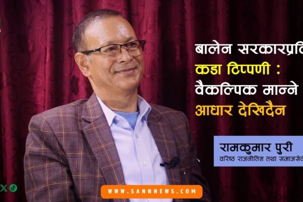 “राज्य सञ्चालनको ज्ञान नभएका आला–काँचाबाट के आशा गर्नु?” रामकुमार पुरी वरिष्ठ राजनीतिज्ञ एवं समाजसेवी “राज्य सञ्चालनको ज्ञान नभएका आला–काँचाबाट के आशा गर्नु?” रामकुमार पुरी वरिष्ठ राजनीतिज्ञ एवं समाजसेवी