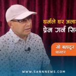 धार्मिक व्यक्तिले अर्को धर्म ,समुदायप्रति घृणा र हिंसा गर्न सक्दैन।  सो बहादुर तामाङ (पास्टर)