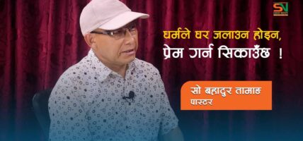 धार्मिक व्यक्तिले अर्को धर्म ,समुदायप्रति घृणा र हिंसा गर्न सक्दैन।  सो बहादुर तामाङ (पास्टर)