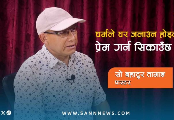 धार्मिक व्यक्तिले अर्को धर्म ,समुदायप्रति घृणा र हिंसा गर्न सक्दैन।  सो बहादुर तामाङ (पास्टर)