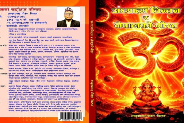 धर्म र अध्यात्म २५ः अध्यात्म चिन्तन र नेपालको गौरव धर्म र अध्यात्म २५ः अध्यात्म चिन्तन र नेपालको गौरव