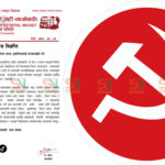 माओवादी केन्द्रद्वारा भ्रष्टाचार, मिटर ब्याज र भूमाफियाविरुद्ध ‘जनकारबाही’को चेतावनी