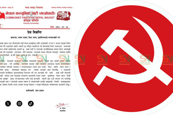 माओवादी केन्द्रद्वारा भ्रष्टाचार, मिटर ब्याज र भूमाफियाविरुद्ध ‘जनकारबाही’को चेतावनी माओवादी केन्द्रद्वारा भ्रष्टाचार, मिटर ब्याज र भूमाफियाविरुद्ध ‘जनकारबाही’को चेतावनी