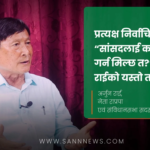 ‘जलविद्युत् क्षेत्रमा भएको क्षतिले लगानीकर्तालाई ठूलो धक्का दिएको छ’  अर्जुन राई नेता, राप्रपा एवं संस्थापक प्रबन्ध निर्देशक, साप्सुकालिका हाइड्रो पावर