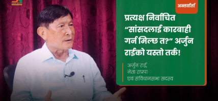 ‘जलविद्युत् क्षेत्रमा भएको क्षतिले लगानीकर्तालाई ठूलो धक्का दिएको छ’  अर्जुन राई नेता, राप्रपा एवं संस्थापक प्रबन्ध निर्देशक, साप्सुकालिका हाइड्रो पावर