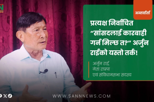 ‘जलविद्युत् क्षेत्रमा भएको क्षतिले लगानीकर्तालाई ठूलो धक्का दिएको छ’  अर्जुन राई नेता, राप्रपा एवं संस्थापक प्रबन्ध निर्देशक, साप्सुकालिका हाइड्रो पावर