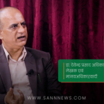 हामी मारमा परेका छौँ ‘मस्ती अरूले गरे, सास्ती हामीले भोग्यौँ।’ डा. देवेन्द्र प्रसाद अधिकारी, लेखक एवं मानवअधिकारवादी
