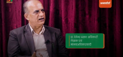 हामी मारमा परेका छौँ ‘मस्ती अरूले गरे, सास्ती हामीले भोग्यौँ।’ डा. देवेन्द्र प्रसाद अधिकारी, लेखक एवं मानवअधिकारवादी