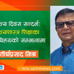 वाणिज्य दिवस सन्दर्भः वाणिज्यशास्त्र शिक्षाका सारथिहरूको सम्झनामा